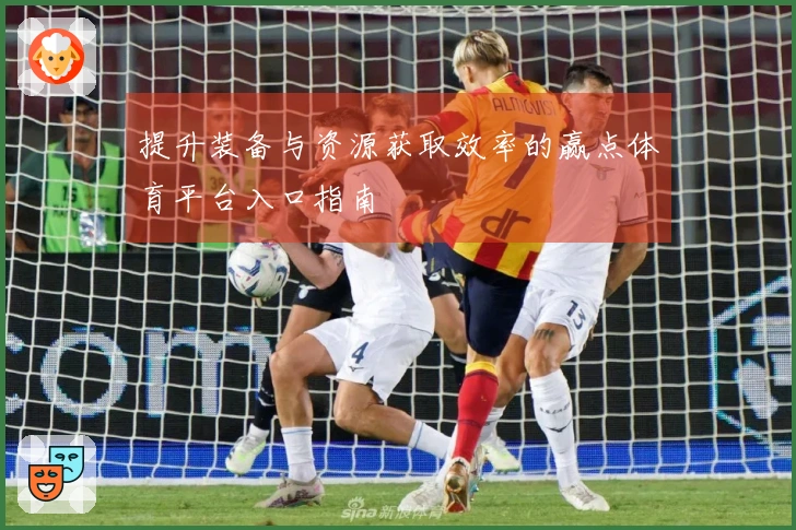 提升装备与资源获取效率的赢点体育平台入口指南